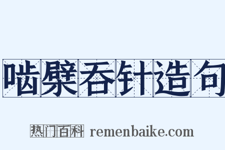 啮檗吞针造句是什么意思的图片